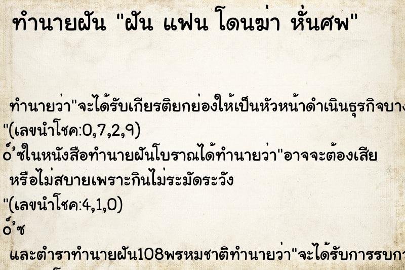 ทำนายฝัน ฝัน แฟน โดนฆ่า หั่นศพ ทำนายฝัน ฝัน แฟน โดนฆ่า หั่นศพ